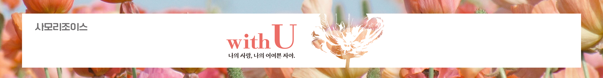 사모리조이스 배경